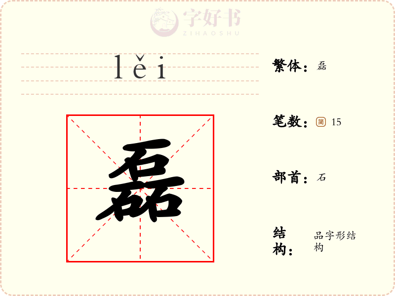 磊