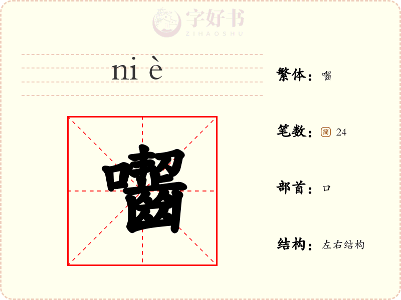 囓