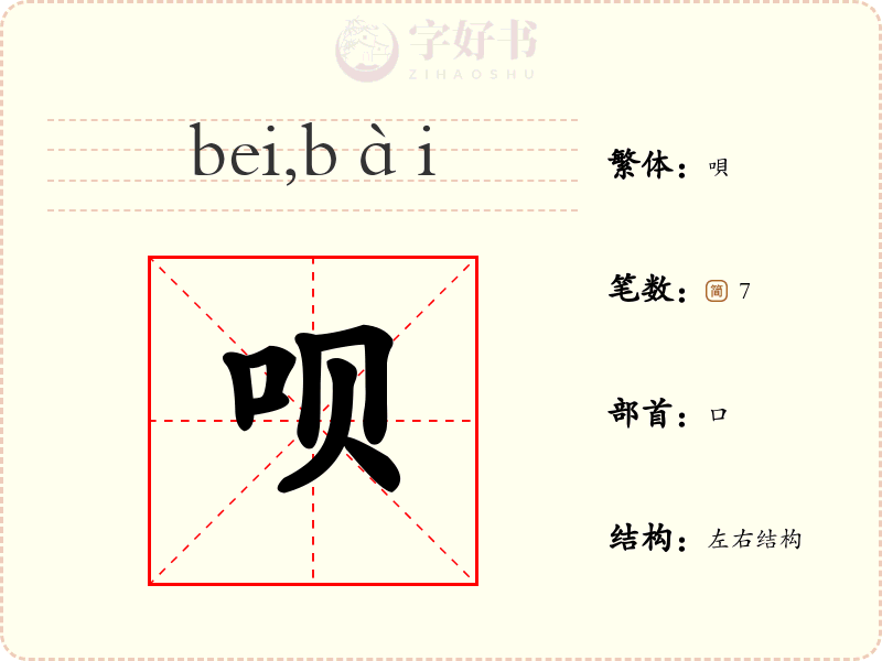 呗