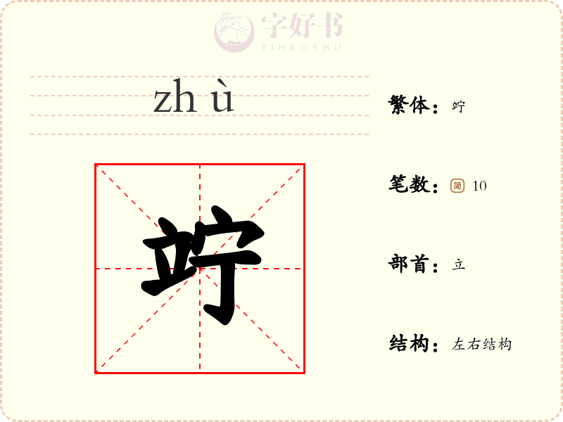 竚