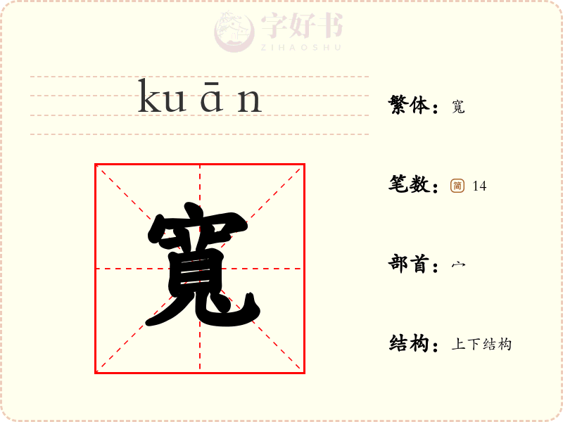 寬