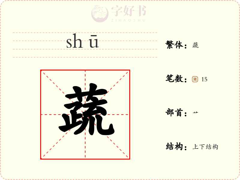 蔬