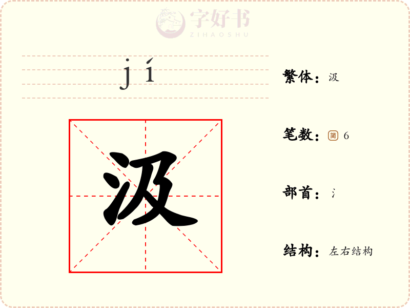 汲