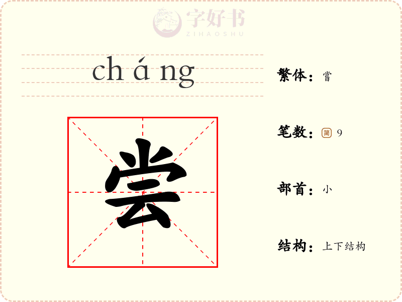 尝