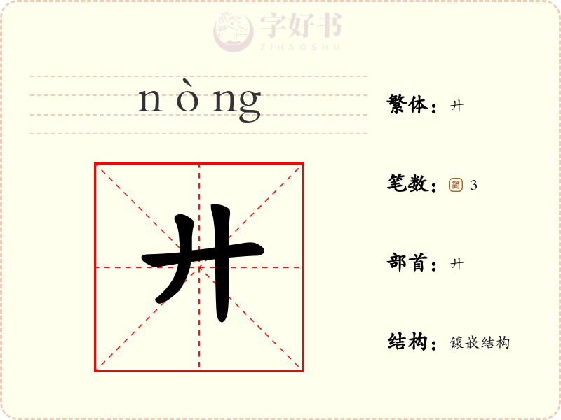 廾