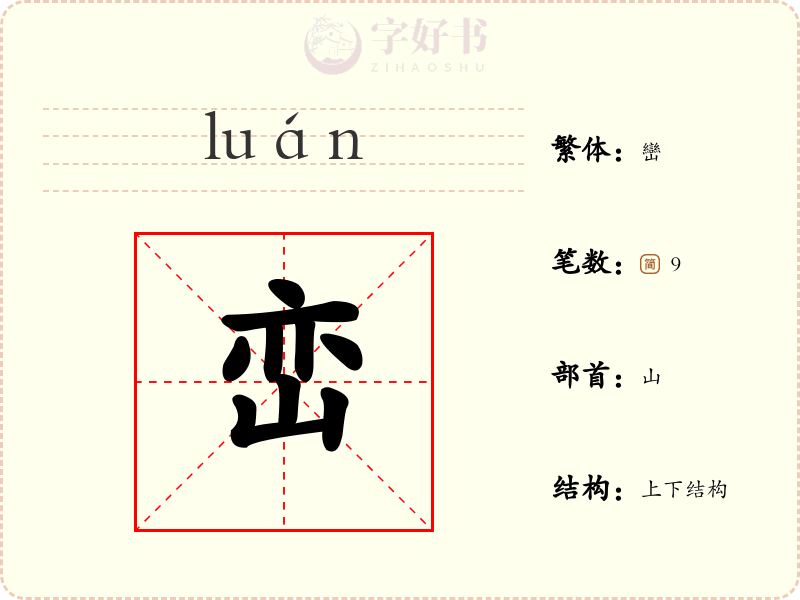 峦
