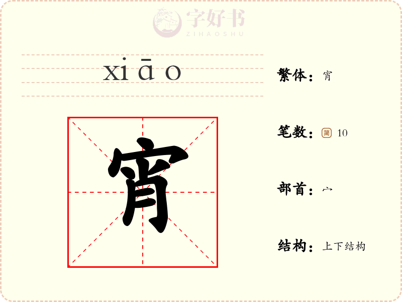宵