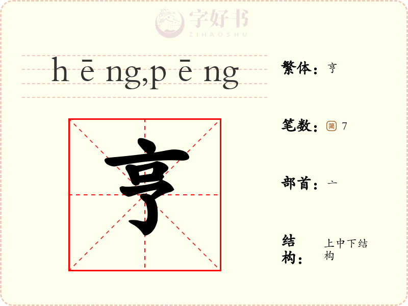 亨