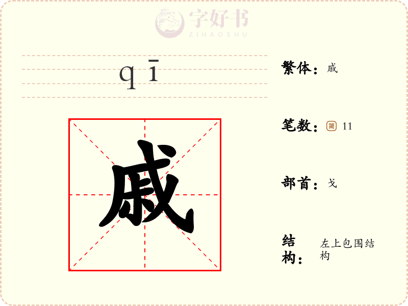 戚