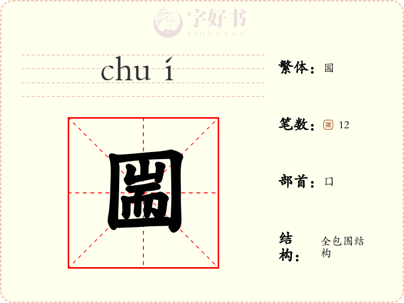 圌