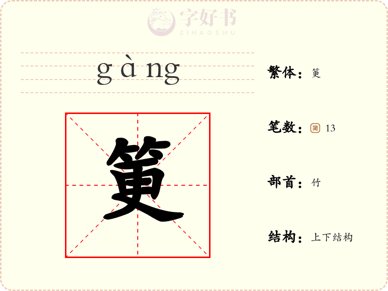 筻