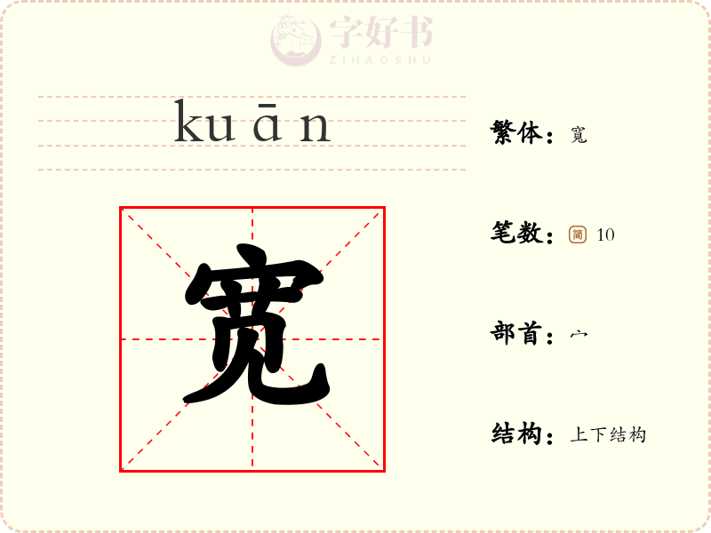 宽