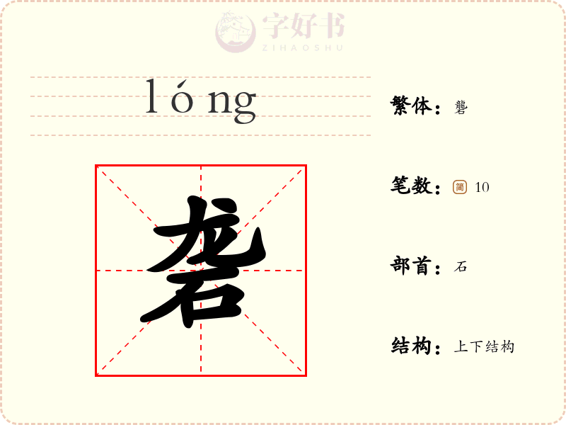 砻