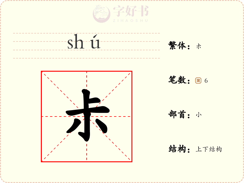 尗