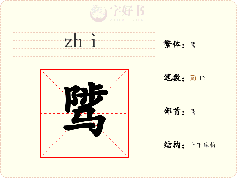 骘