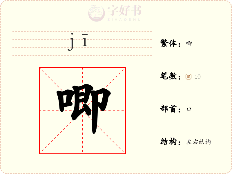 唧
