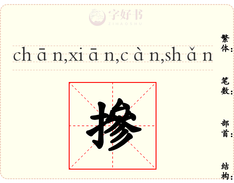 摻