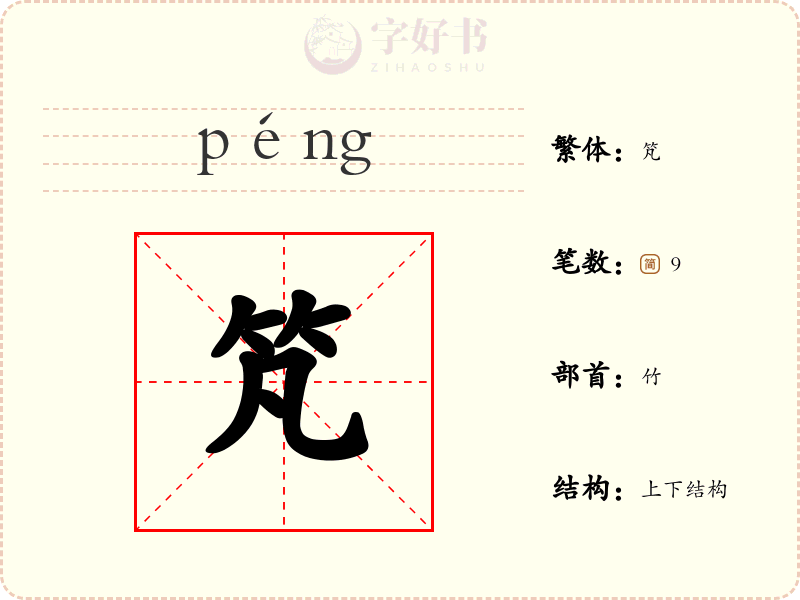 竼