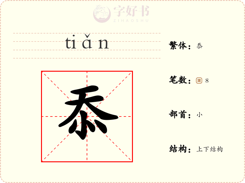 忝