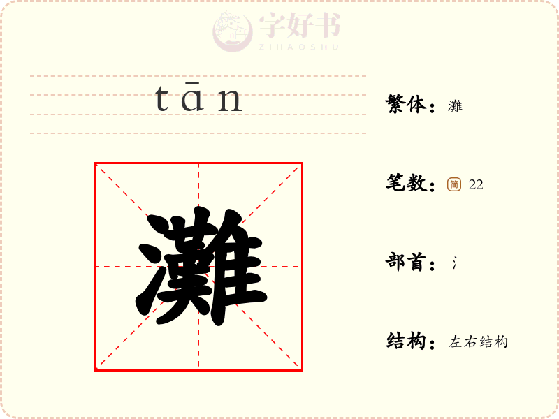 灘