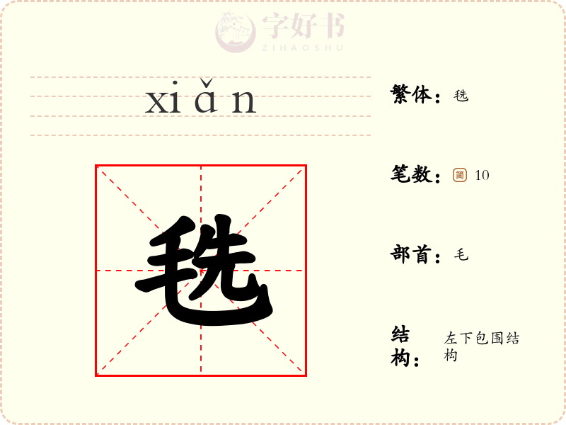 毨