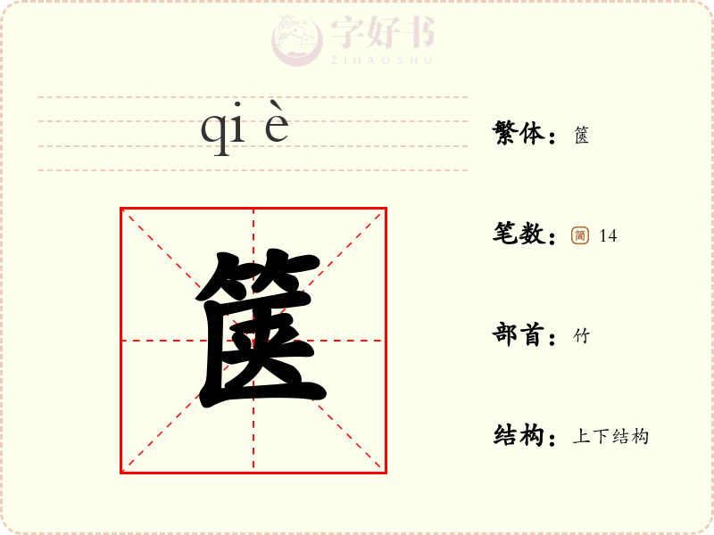 箧