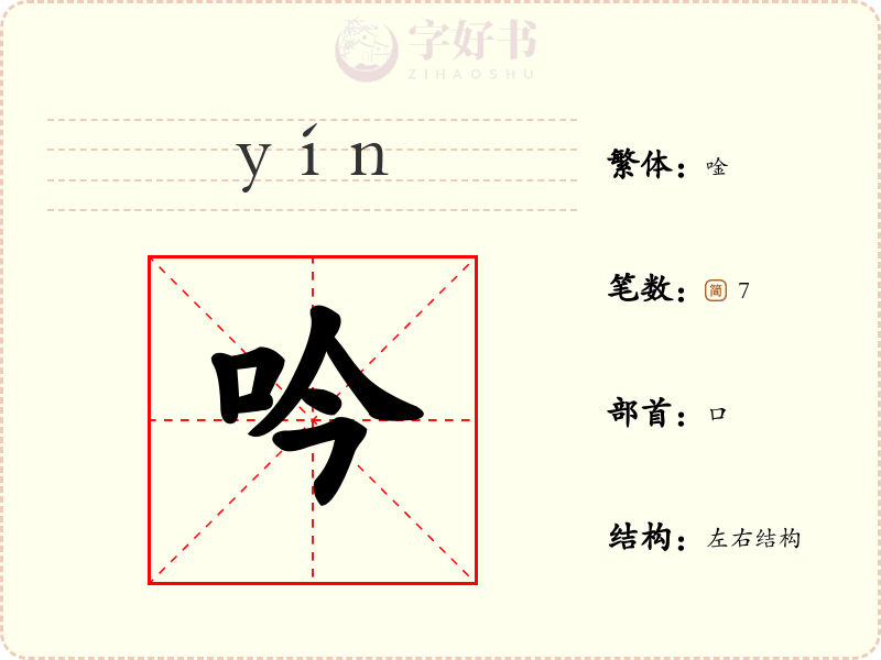 吟