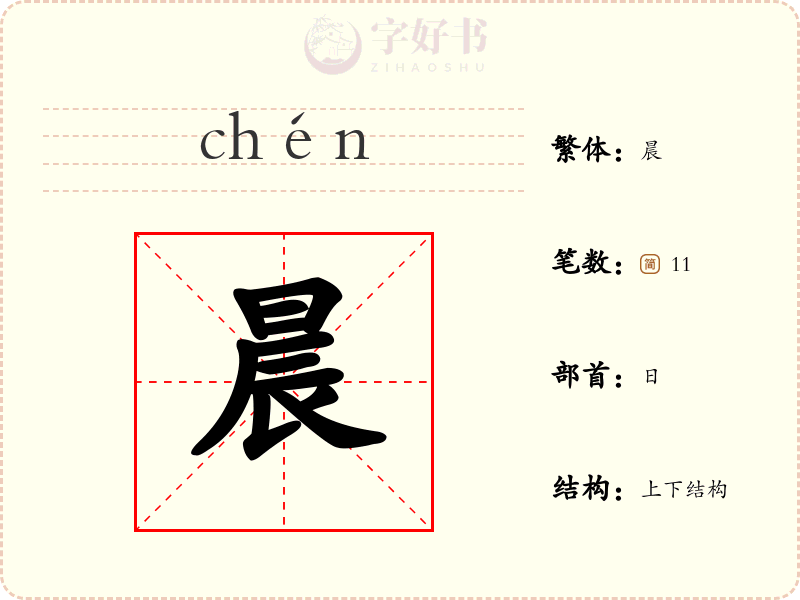 晨