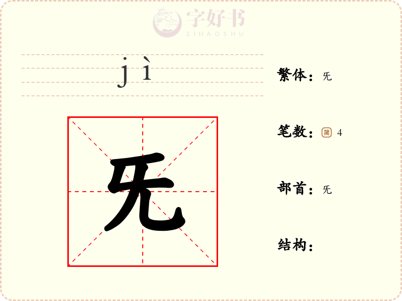 旡