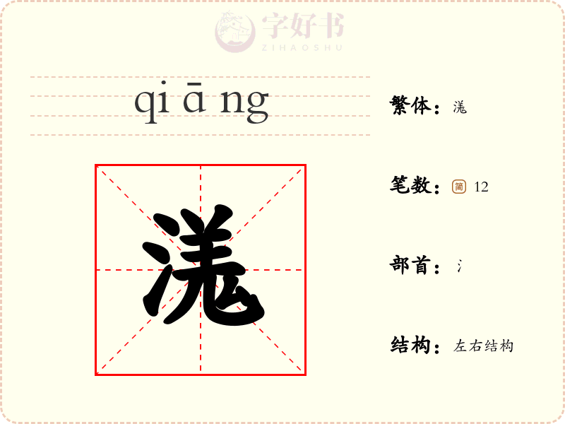 溬