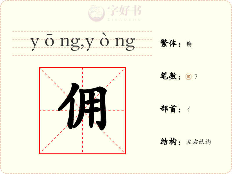 佣