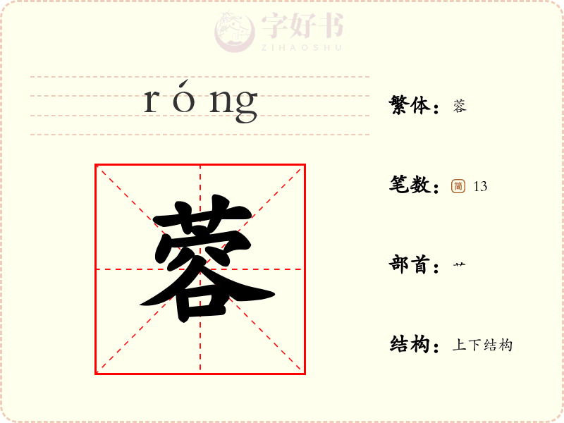 蓉