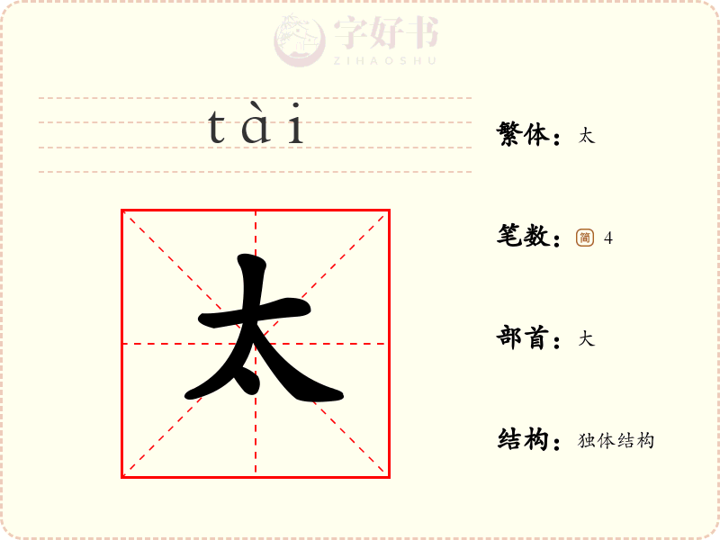 太