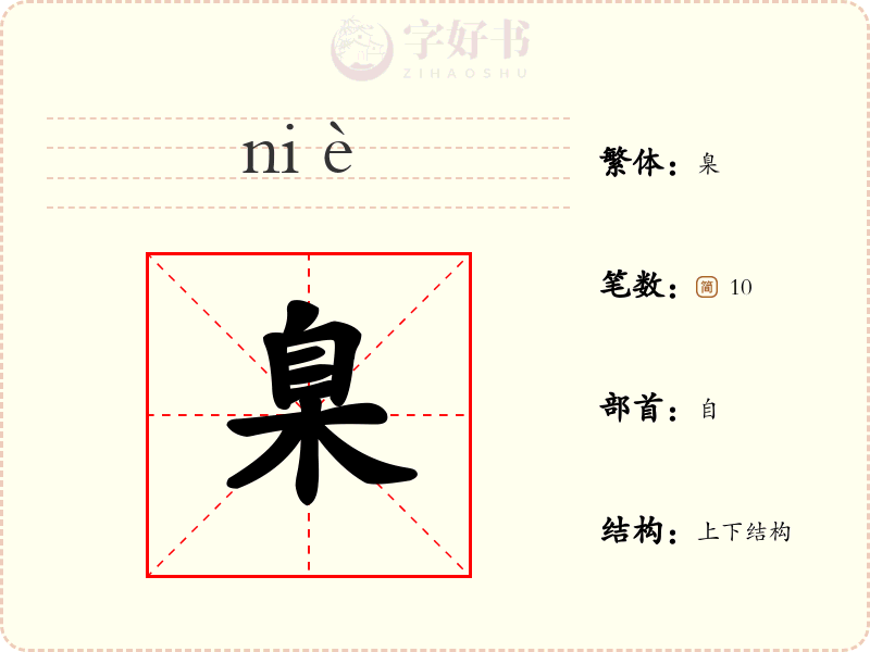 臬