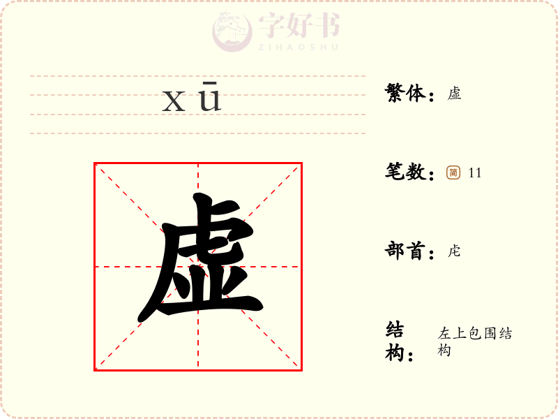 虚