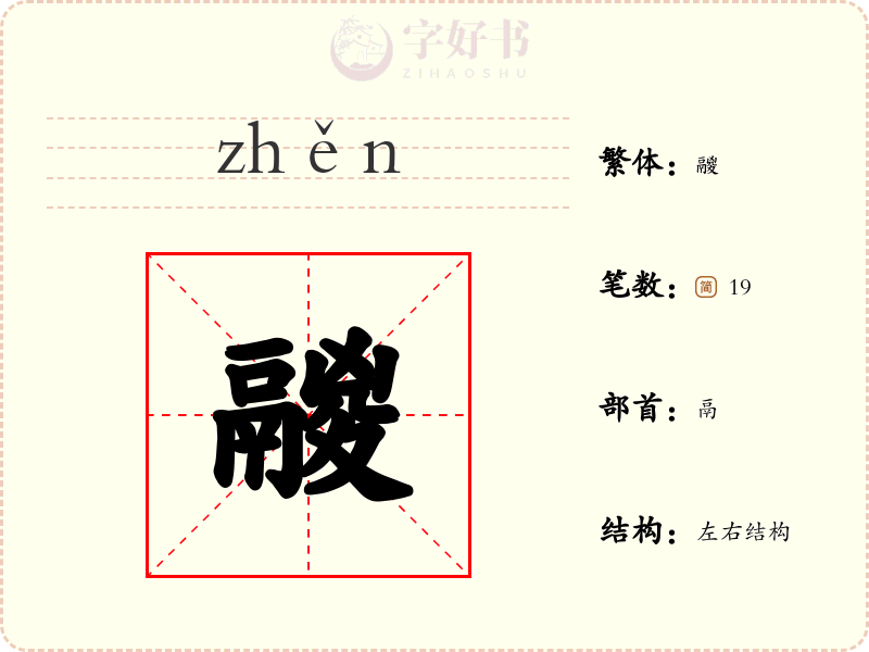 鬷