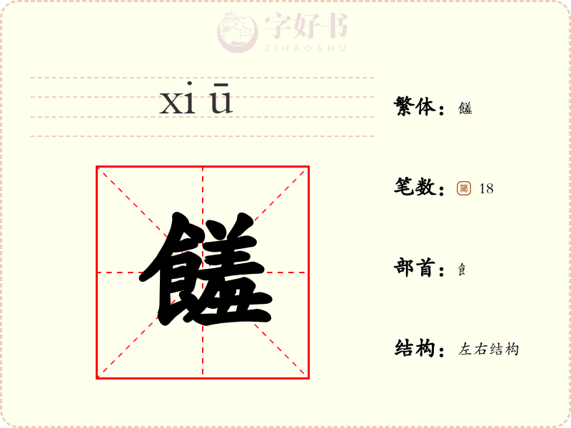 饈