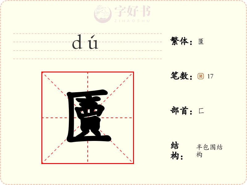 匵