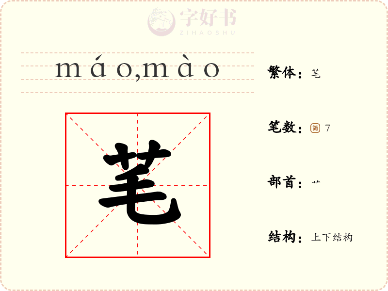 芼