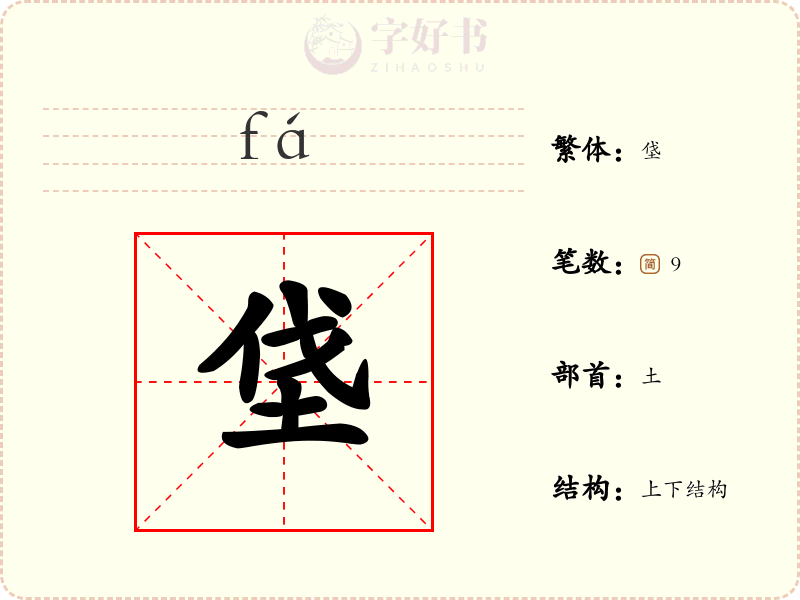 垡