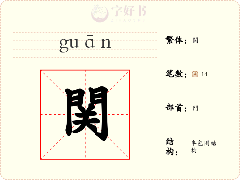 関