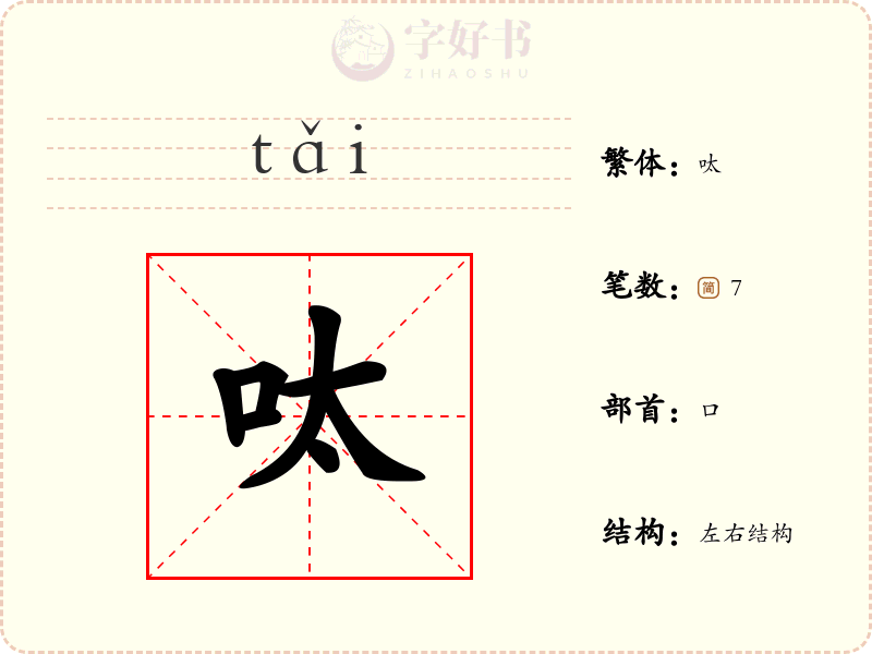 呔