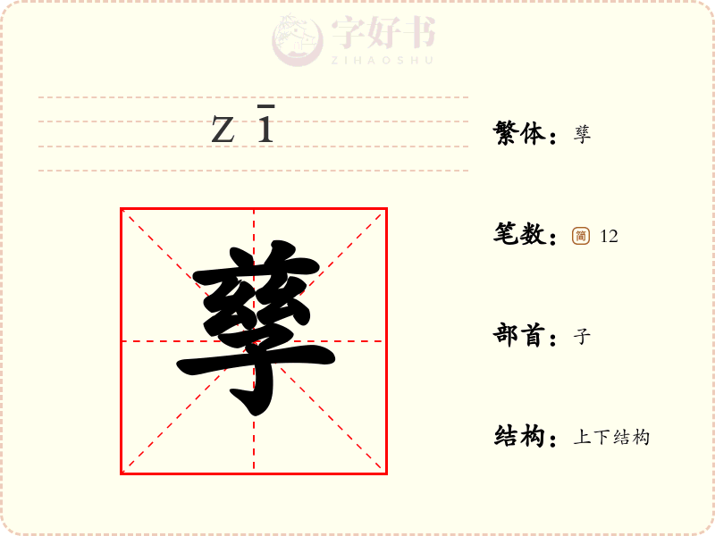 孳