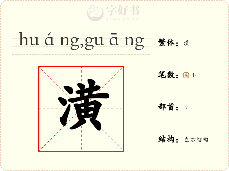 潢