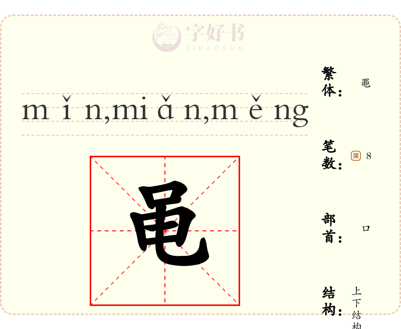 黾