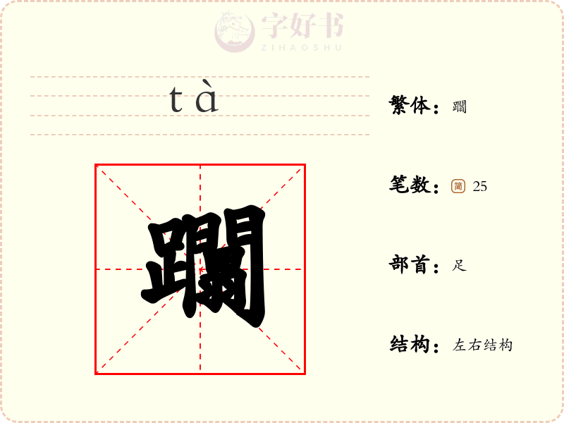 躢