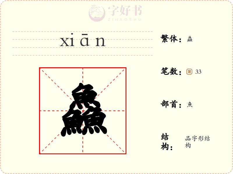 鱻
