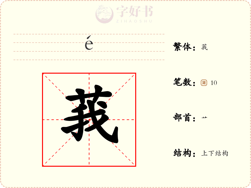 莪