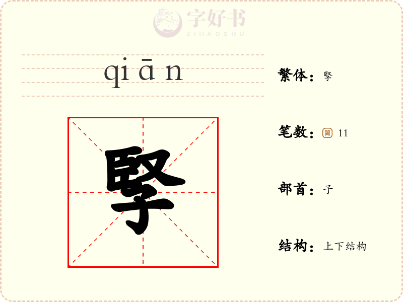 孯