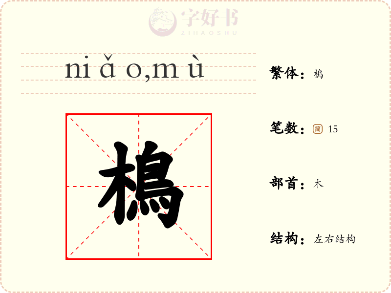 樢